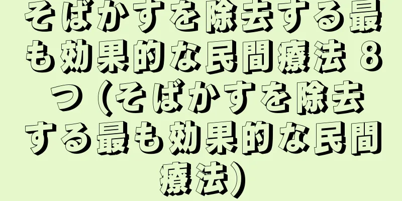 そばかすを除去する最も効果的な民間療法 8 つ (そばかすを除去する最も効果的な民間療法)