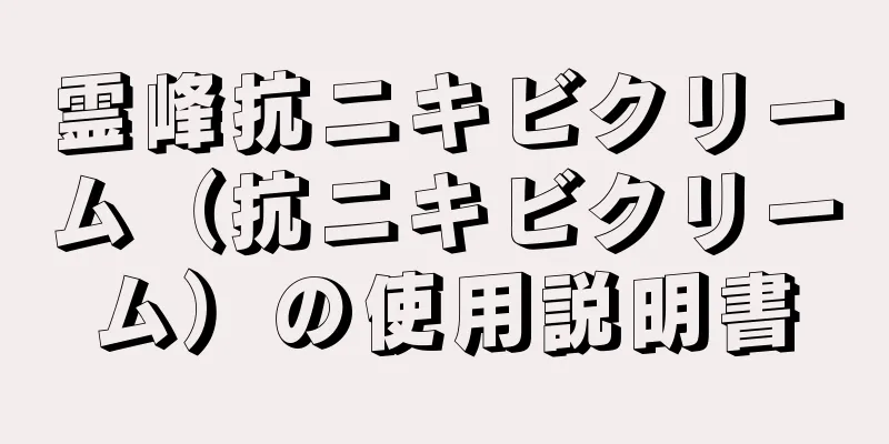 霊峰抗ニキビクリーム（抗ニキビクリーム）の使用説明書