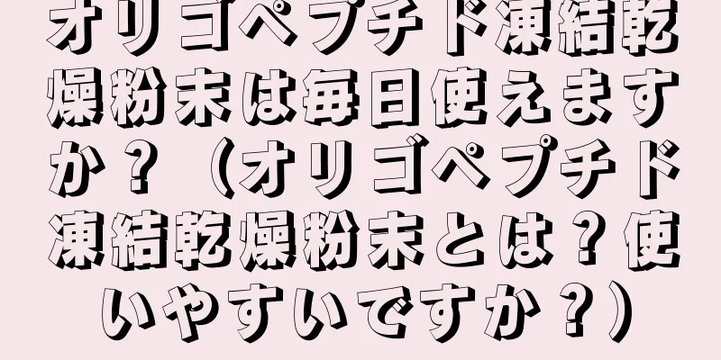 オリゴペプチド凍結乾燥粉末は毎日使えますか？（オリゴペプチド凍結乾燥粉末とは？使いやすいですか？）