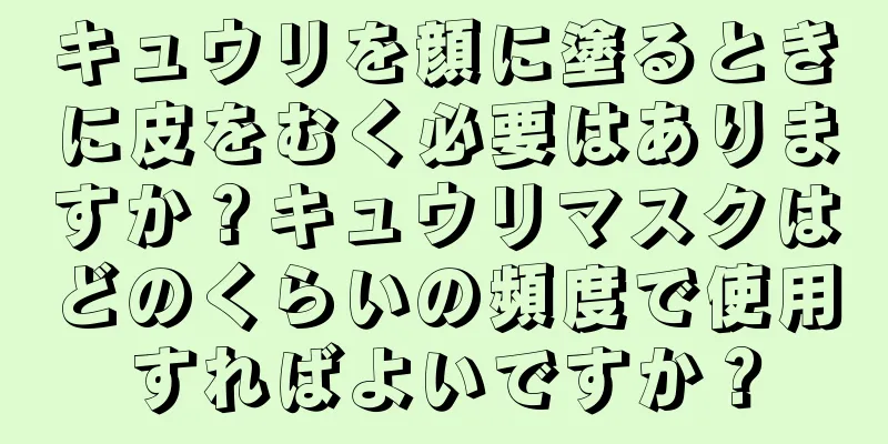 キュウリを顔に塗るときに皮をむく必要はありますか？キュウリマスクはどのくらいの頻度で使用すればよいですか？