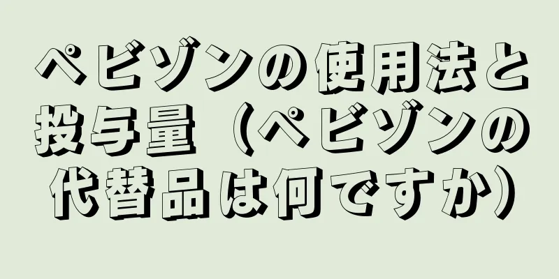 ペビゾンの使用法と投与量（ペビゾンの代替品は何ですか）