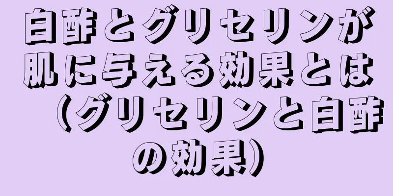 白酢とグリセリンが肌に与える効果とは（グリセリンと白酢の効果）