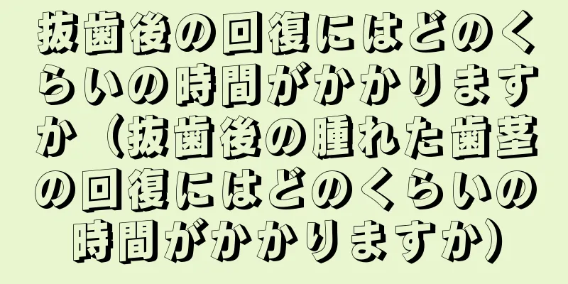 抜歯後の回復にはどのくらいの時間がかかりますか（抜歯後の腫れた歯茎の回復にはどのくらいの時間がかかりますか）