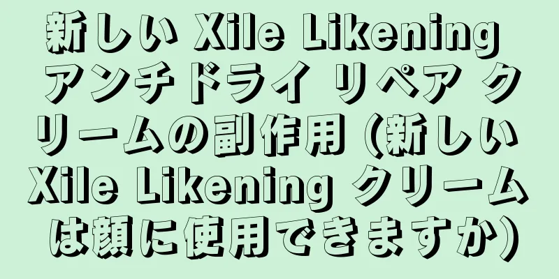 新しい Xile Likening アンチドライ リペア クリームの副作用 (新しい Xile Likening クリームは顔に使用できますか)