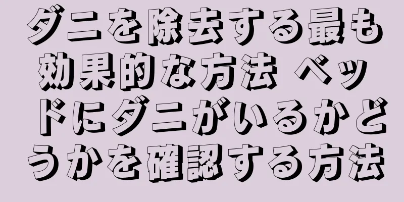 ダニを除去する最も効果的な方法 ベッドにダニがいるかどうかを確認する方法