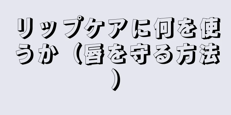 リップケアに何を使うか（唇を守る方法）