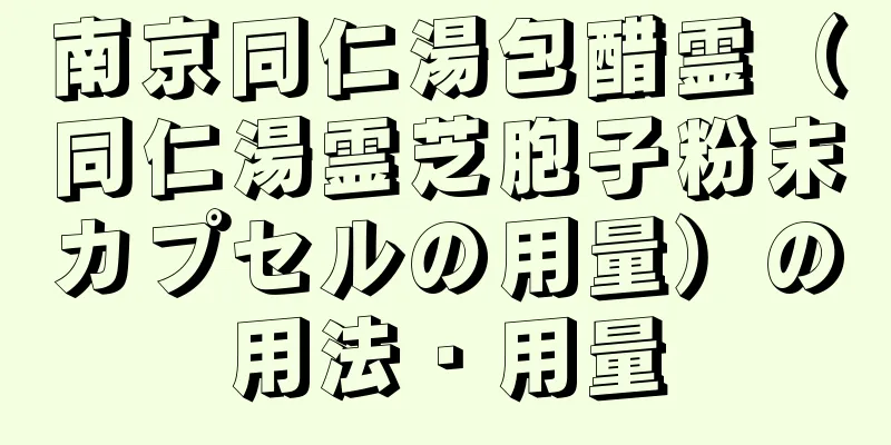 南京同仁湯包醋霊（同仁湯霊芝胞子粉末カプセルの用量）の用法・用量