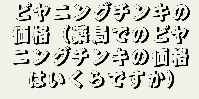 ピヤニングチンキの価格（薬局でのピヤニングチンキの価格はいくらですか）