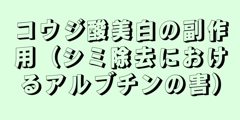 コウジ酸美白の副作用（シミ除去におけるアルブチンの害）