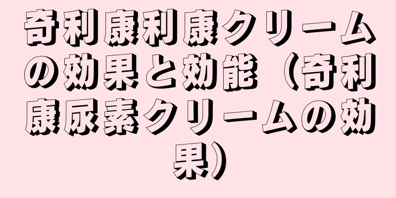 奇利康利康クリームの効果と効能（奇利康尿素クリームの効果）