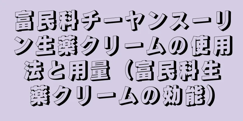 富民科チーヤンスーリン生薬クリームの使用法と用量（富民科生薬クリームの効能）