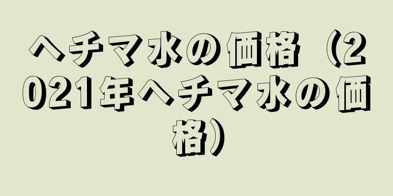 ヘチマ水の価格（2021年ヘチマ水の価格）