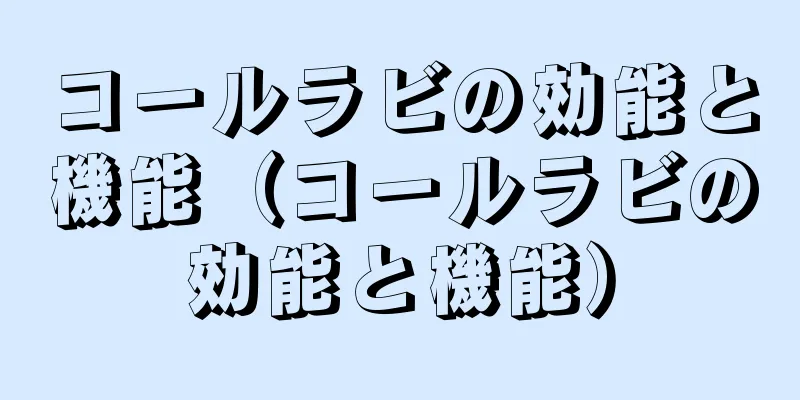 コールラビの効能と機能（コールラビの効能と機能）