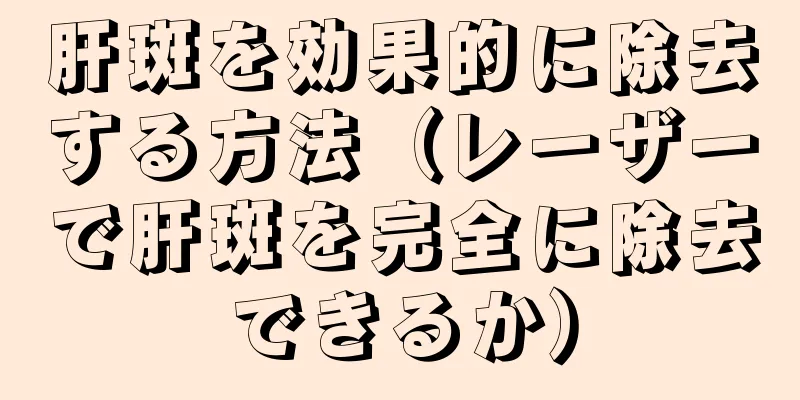 肝斑を効果的に除去する方法（レーザーで肝斑を完全に除去できるか）