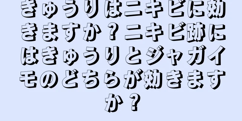 きゅうりはニキビに効きますか？ニキビ跡にはきゅうりとジャガイモのどちらが効きますか？