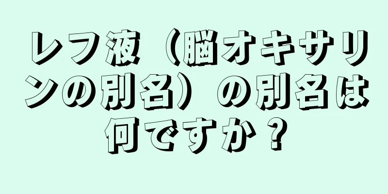 レフ液（脳オキサリンの別名）の別名は何ですか？