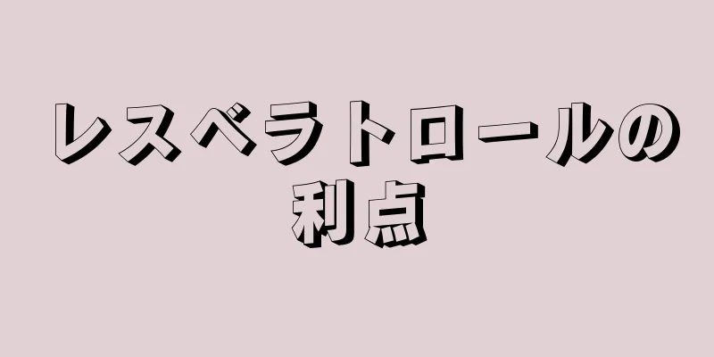 レスベラトロールの利点