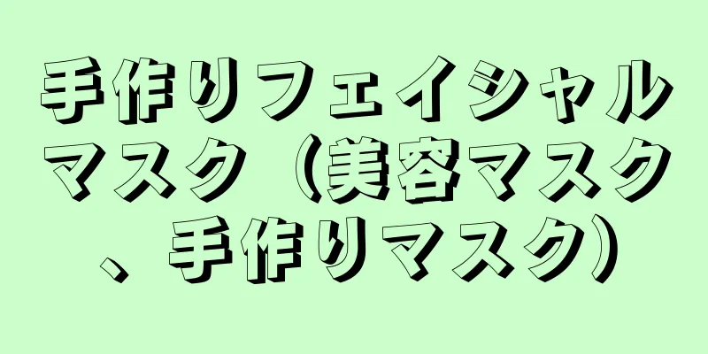 手作りフェイシャルマスク（美容マスク、手作りマスク）