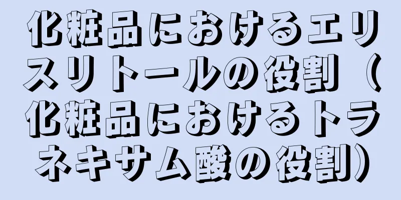 化粧品におけるエリスリトールの役割（化粧品におけるトラネキサム酸の役割）