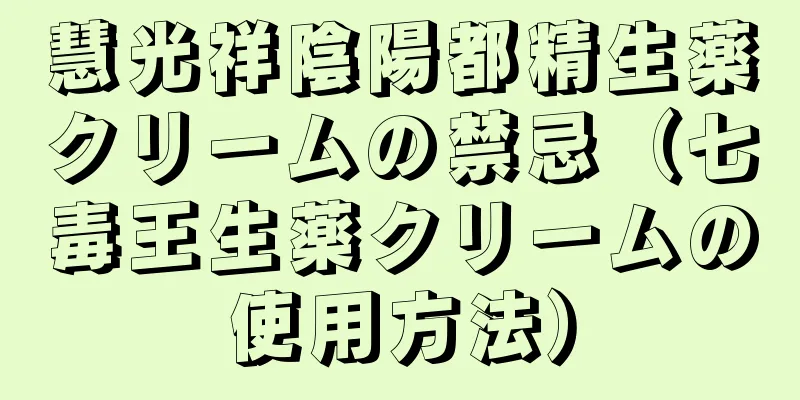 慧光祥陰陽都精生薬クリームの禁忌（七毒王生薬クリームの使用方法）