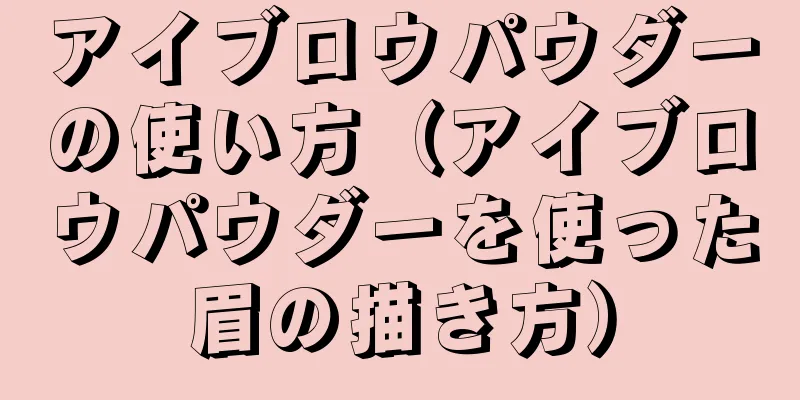 アイブロウパウダーの使い方（アイブロウパウダーを使った眉の描き方）