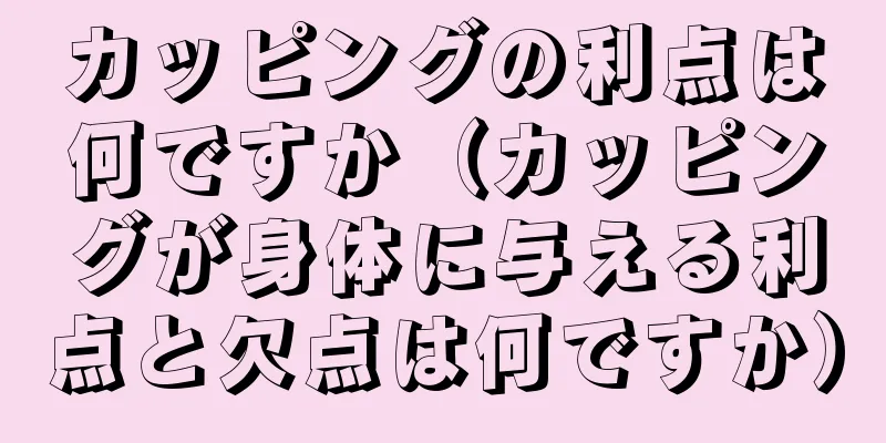 カッピングの利点は何ですか（カッピングが身体に与える利点と欠点は何ですか）