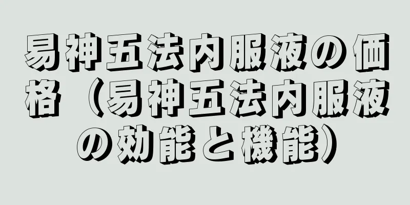 易神五法内服液の価格（易神五法内服液の効能と機能）