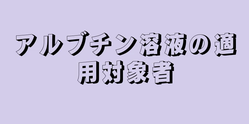 アルブチン溶液の適用対象者