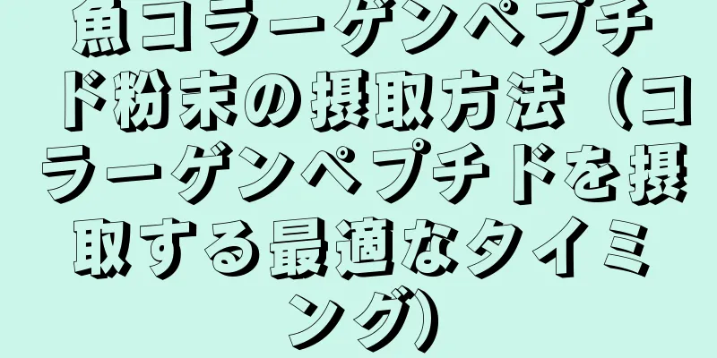 魚コラーゲンペプチド粉末の摂取方法（コラーゲンペプチドを摂取する最適なタイミング）