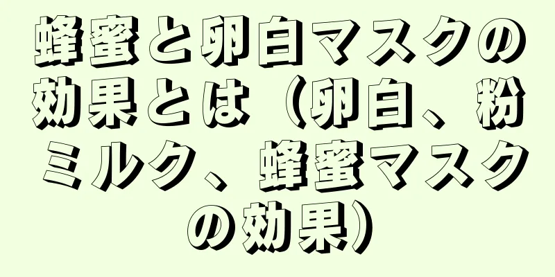 蜂蜜と卵白マスクの効果とは（卵白、粉ミルク、蜂蜜マスクの効果）