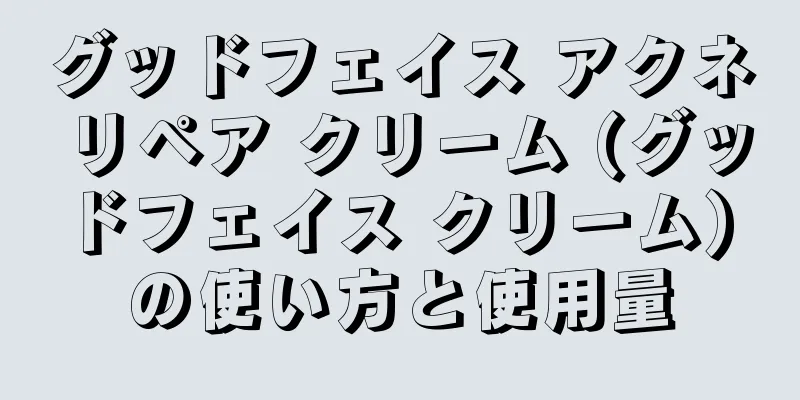 グッドフェイス アクネ リペア クリーム (グッドフェイス クリーム) の使い方と使用量