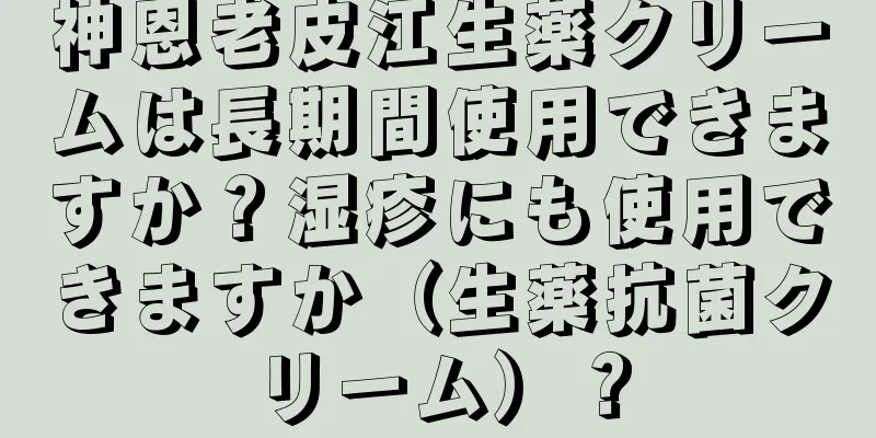 神恩老皮江生薬クリームは長期間使用できますか？湿疹にも使用できますか（生薬抗菌クリーム）？