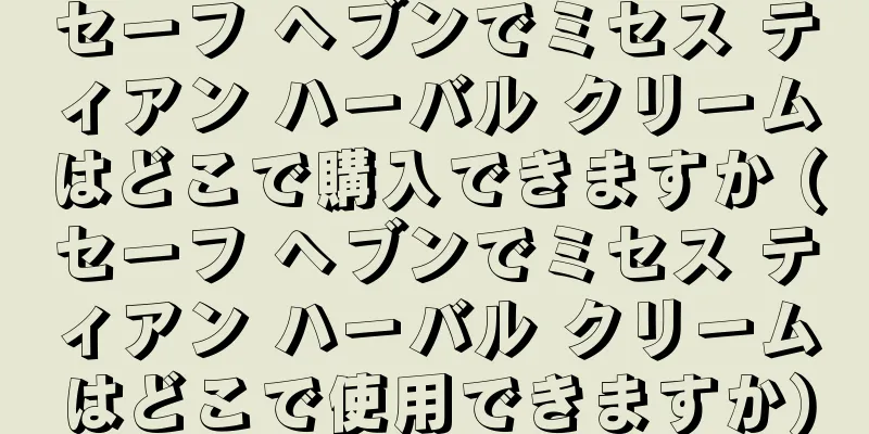 セーフ ヘブンでミセス ティアン ハーバル クリームはどこで購入できますか (セーフ ヘブンでミセス ティアン ハーバル クリームはどこで使用できますか)