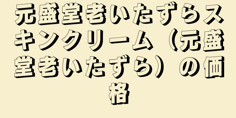 元盛堂老いたずらスキンクリーム（元盛堂老いたずら）の価格