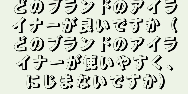 どのブランドのアイライナーが良いですか（どのブランドのアイライナーが使いやすく、にじまないですか）