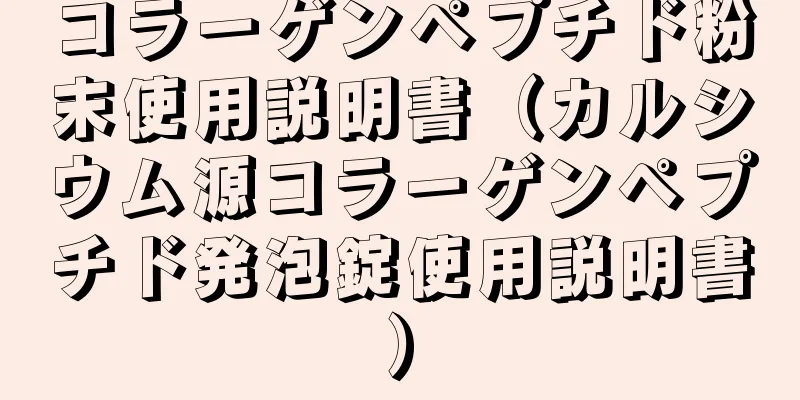 コラーゲンペプチド粉末使用説明書（カルシウム源コラーゲンペプチド発泡錠使用説明書）