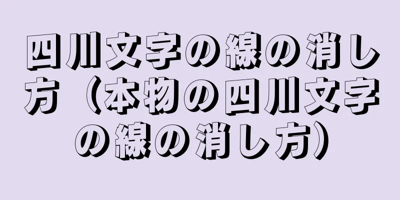 四川文字の線の消し方（本物の四川文字の線の消し方）