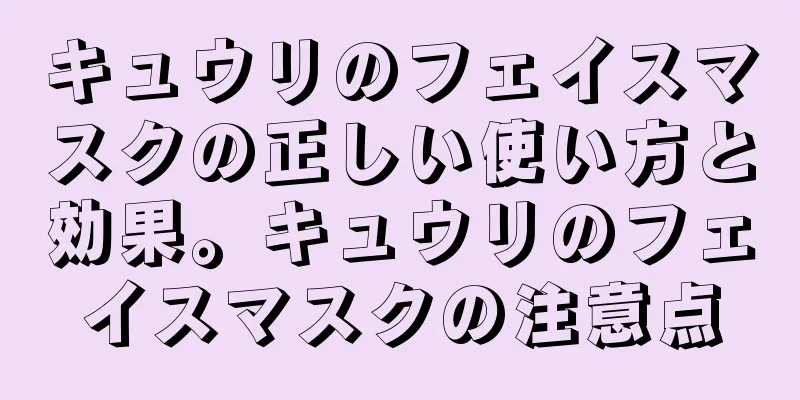 キュウリのフェイスマスクの正しい使い方と効果。キュウリのフェイスマスクの注意点