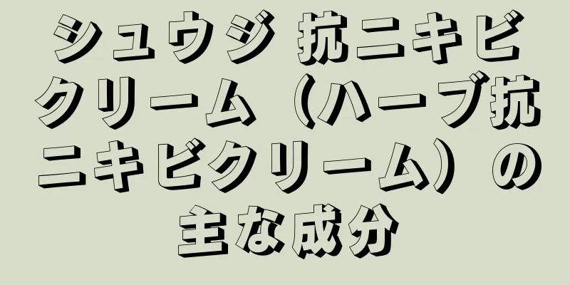 シュウジ 抗ニキビクリーム（ハーブ抗ニキビクリーム）の主な成分