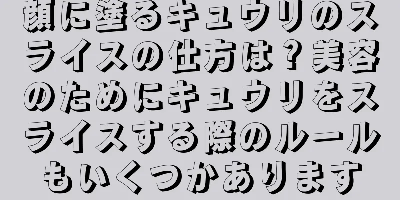 顔に塗るキュウリのスライスの仕方は？美容のためにキュウリをスライスする際のルールもいくつかあります