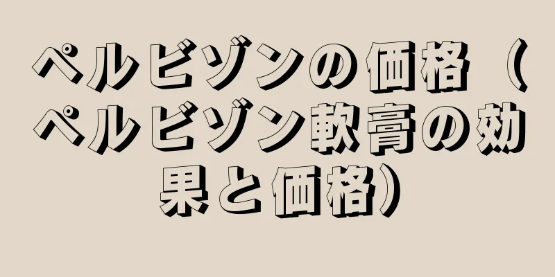 ペルビゾンの価格（ペルビゾン軟膏の効果と価格）