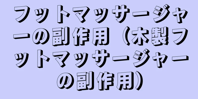 フットマッサージャーの副作用（木製フットマッサージャーの副作用）