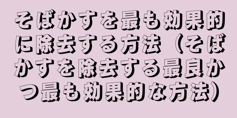 そばかすを最も効果的に除去する方法（そばかすを除去する最良かつ最も効果的な方法）