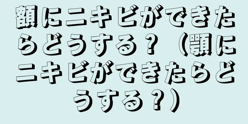 額にニキビができたらどうする？（顎にニキビができたらどうする？）