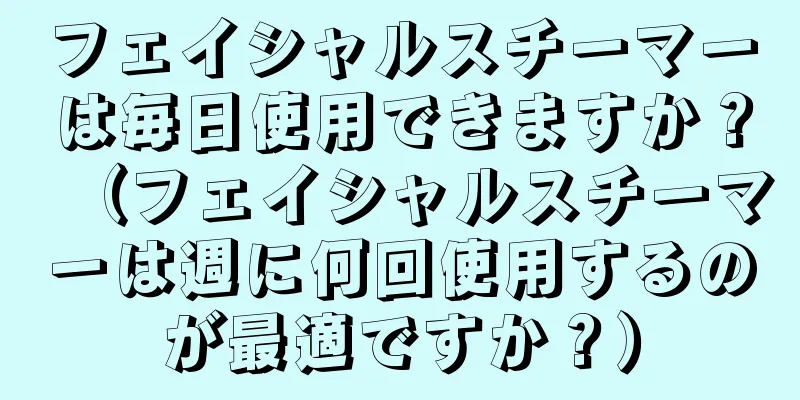 フェイシャルスチーマーは毎日使用できますか？（フェイシャルスチーマーは週に何回使用するのが最適ですか？）