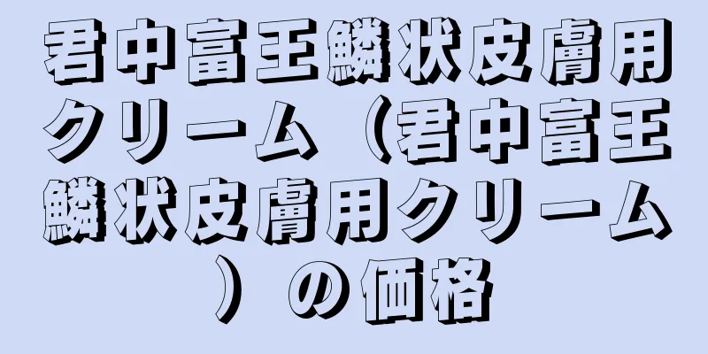 君中富王鱗状皮膚用クリーム（君中富王鱗状皮膚用クリーム）の価格