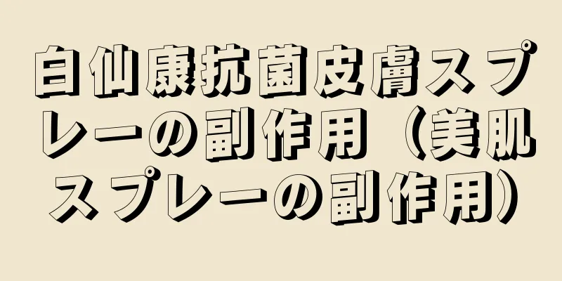 白仙康抗菌皮膚スプレーの副作用（美肌スプレーの副作用）