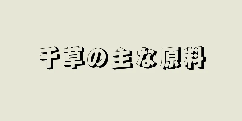 千草の主な原料