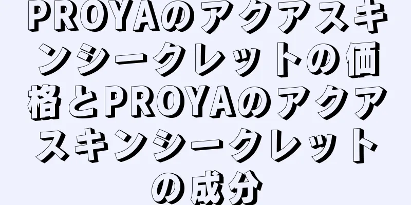 PROYAのアクアスキンシークレットの価格とPROYAのアクアスキンシークレットの成分