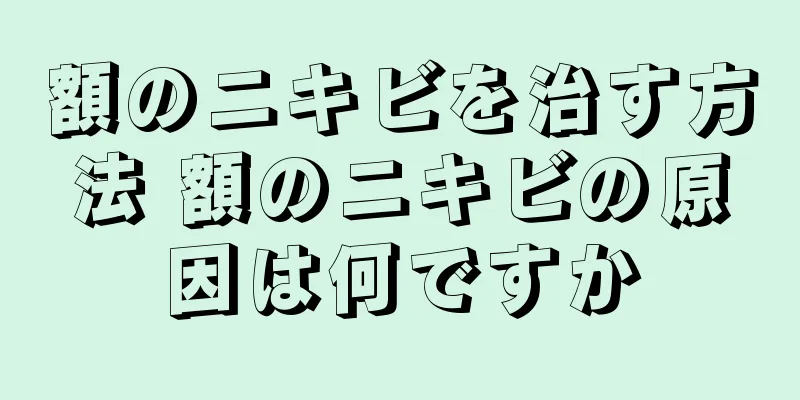 額のニキビを治す方法 額のニキビの原因は何ですか